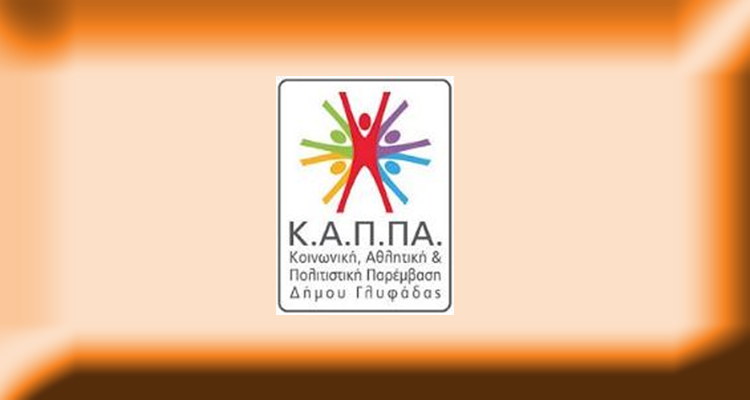 ΔΗΜΟΣ ΓΛΥΦΑΔΑΣ, ΚΑΠΠΑ