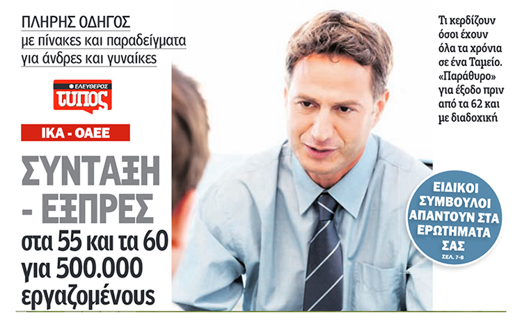 Σύνταξη-εξπρές