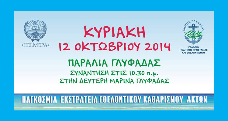 ΚΑΘΑΡΙΖΟΥΜΕ ΤΙΣ ΑΚΤΕΣ ΜΑΣ