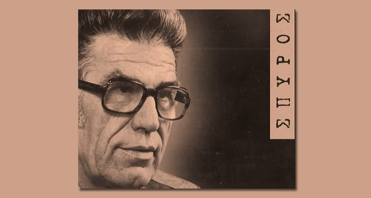 ΣΠΥΡΟΣ ΖΑΓΟΡΑΙΟΣ