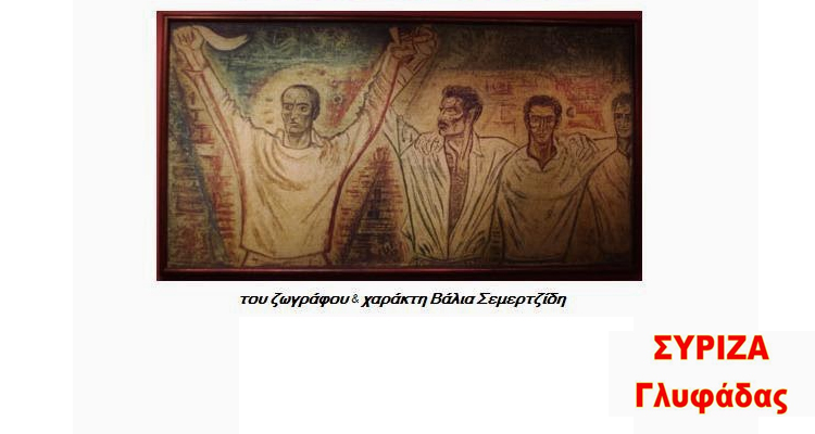 ΣΥΡΙΖΑ ΓΛΥΦΑΔΑΣ