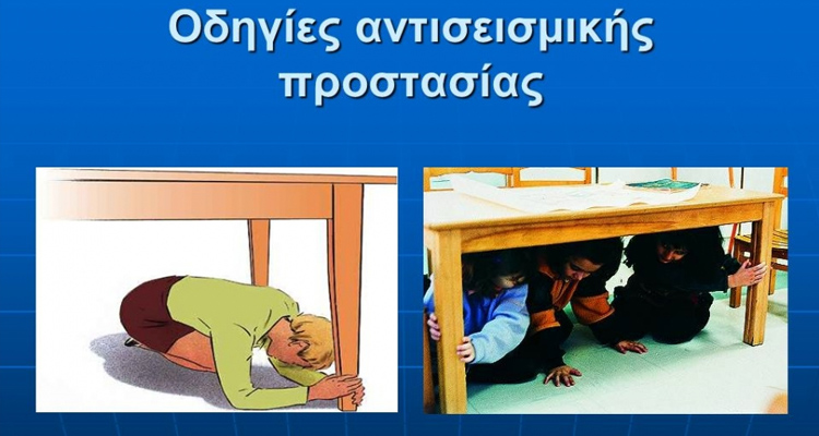 Αντισεισμική