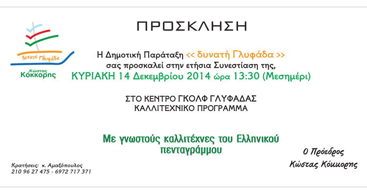 ΔΥΝΑΤΗ ΓΛΥΦΑΔΑ