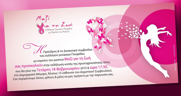 Μαζί για τη ζωή