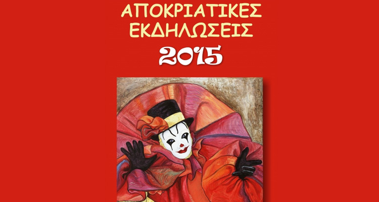 ΑΠΟΚΡΙΑΤΙΚΕΣ ΕΚΔΗΛΩΣΕΙΣ