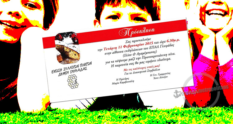 ΓΛΥΦΑΔΑ-ΓΟΝΕΙΣ