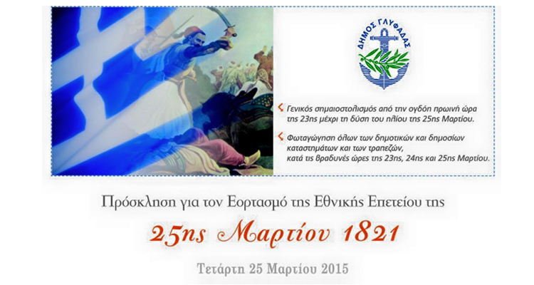 ΔΗΜΟΣ ΓΛΥΦΑΔΑΣ