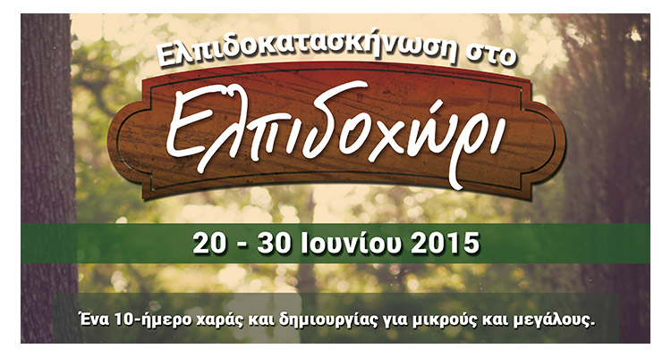 ΕΛΠΙΔΟΧΩΡΙ