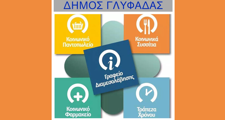 ΔΗΜΟΣ ΓΛΥΦΑΔΑΣ - ΚΟΙΝΩΝΙΚΗ ΜΕΡΙΜΝΑ