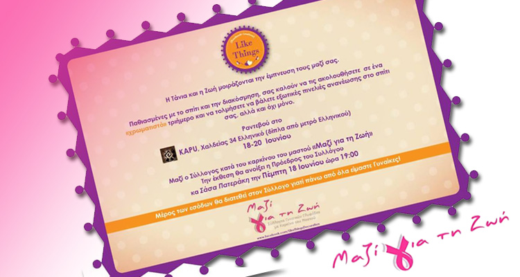 ΜΑΖΙ ΓΙΑ ΤΗΝ ΖΩΗ