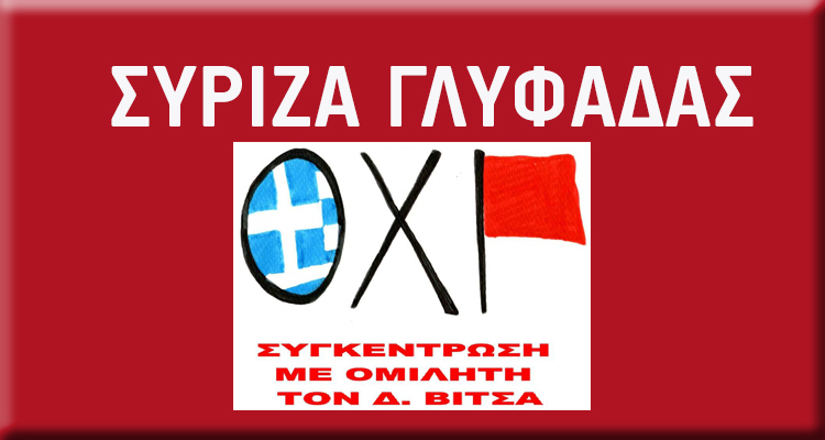 ΣΥΡΙΖΑ ΓΛΥΦΑΔΑΣ