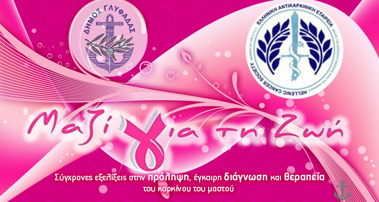 Μαζί για τη ζωή