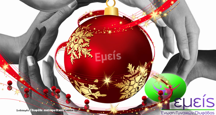 Ένωση Γυναικών Γλυφάδας "Εμείς