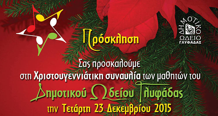 ωδείο Γλυφάδας