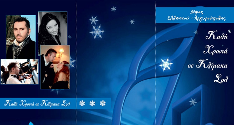 ΔΗΜΟΣ ΕΛΛΗΝΙΚΟΥ-ΑΡΓΥΡΟΥΠΟΛΗ