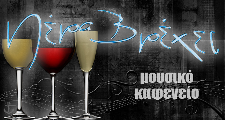 Πέρα Βρέχει - ΑΡΓΥΡΟΥΠΟΛΗ