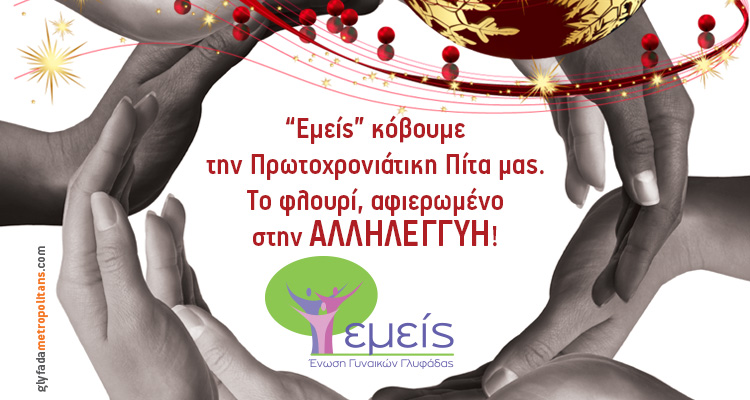 Ένωση Γυναικών Γλυφάδας “Εμείς”- glyfada metropolitans