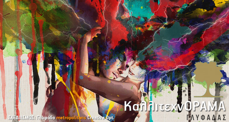 Καλλιτεχνόραμα Γλυφάδας