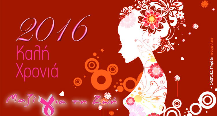 "Μαζί για τη ζωή"