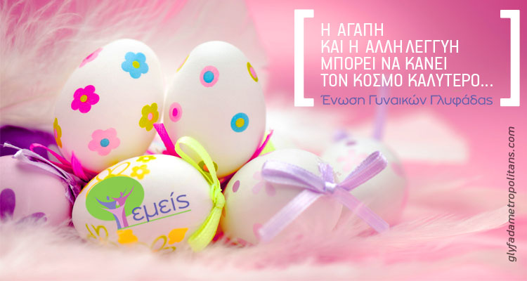 Ένωση Γυναικών Γλυφάδας “Εμείς”