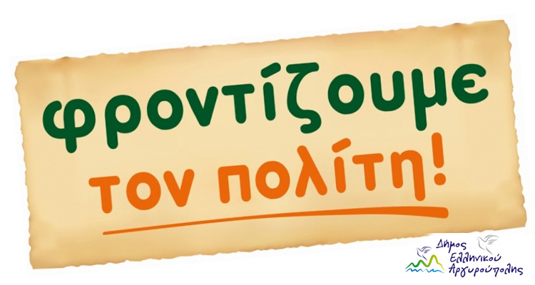 ΔΗΜΟΣ ΕΛΛΗΝΙΚΟΥ