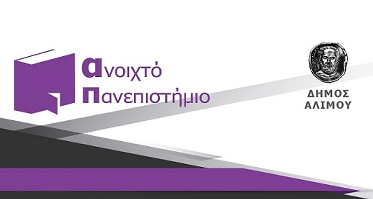 ΑΝΟΙΧΤΟ ΠΑΝΕΠΙΣΤΗΜΙΟ" ΣΤΟΝ ΑΛΙΜΟ