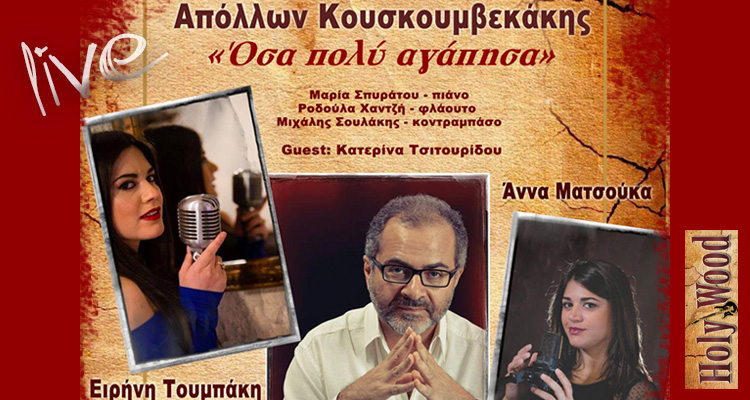 Κουσκουμβεκάκης