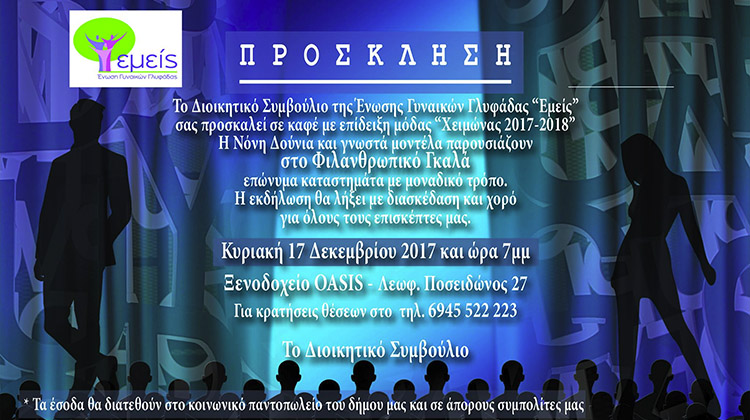 ΕΝΩΣΗ ΓΥΝΑΙΚΩΝ ΓΛΥΦΑΔΑΣ "ΕΜΕΙΣ"