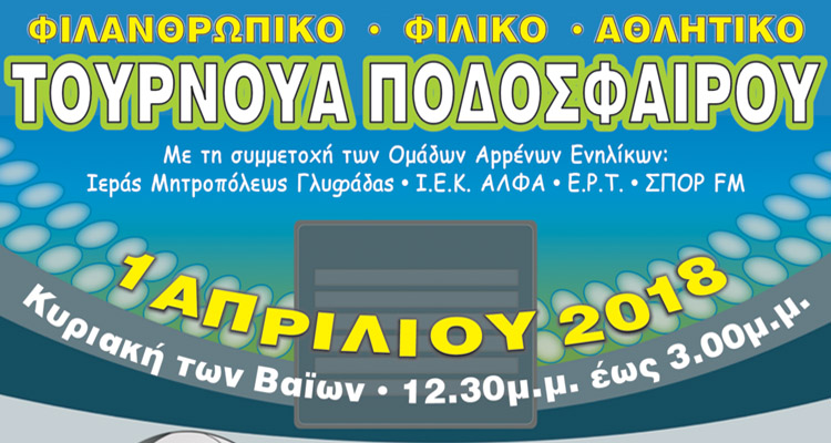 Τουρνουά Ποδοσφαίρου