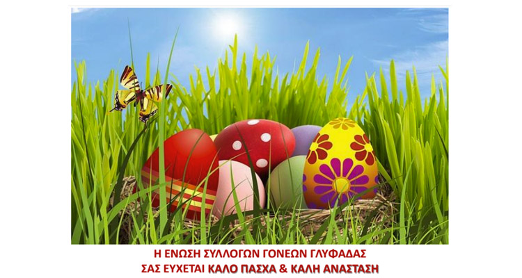 ΕΝΩΣΗ ΣΥΛΛΟΓΩΝ ΓΟΝΕΩΝ ΓΛΥΦΑΔΑΣ