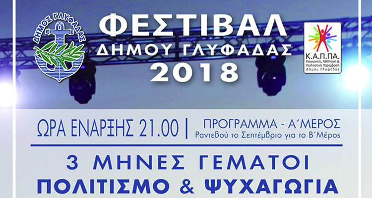 ΔΗΜΟΣ ΓΛΥΦΑΔΑΣ