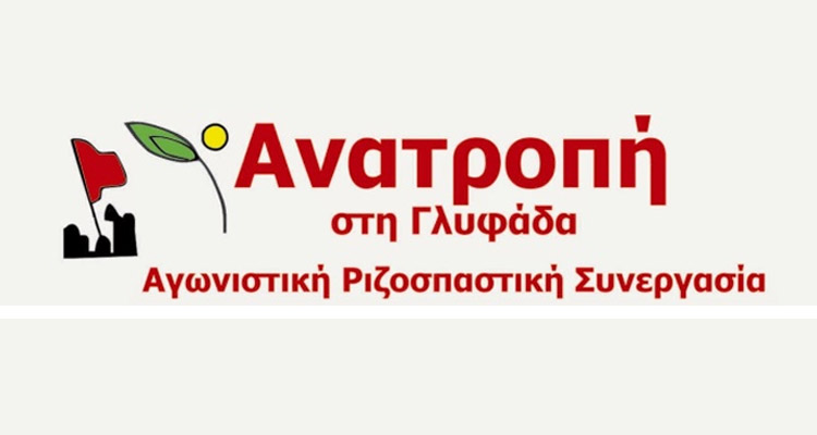 ΑΝΑΤΡΟΠΗ στη ΓΛΥΦΑΔΑ