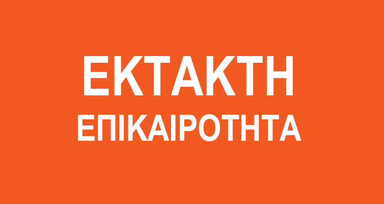 έκτακτη επικαιρότητα