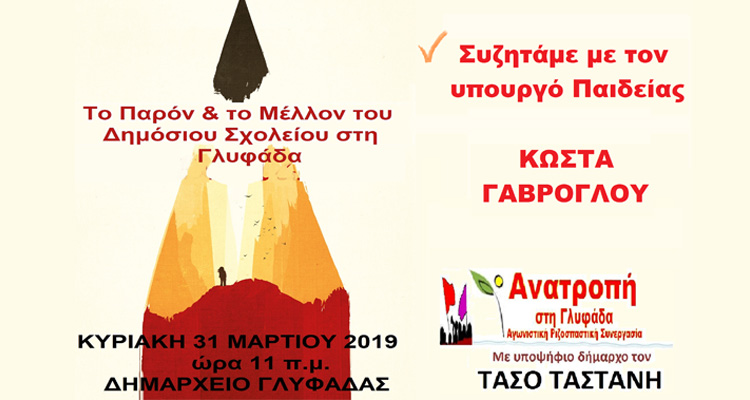 ΑΝΑΤΡΟΠΗ ΣΤΗ ΓΛΥΦΑΔΑ