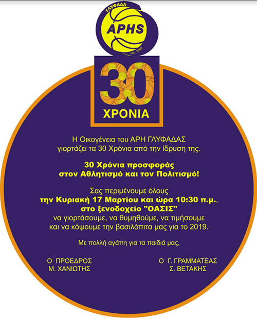 ΑΚΑΔΗΜΙΑ ΜΠΑΣΚΕΤ ΑΡΗΣ ΓΛΥΦΑΔΑΣ