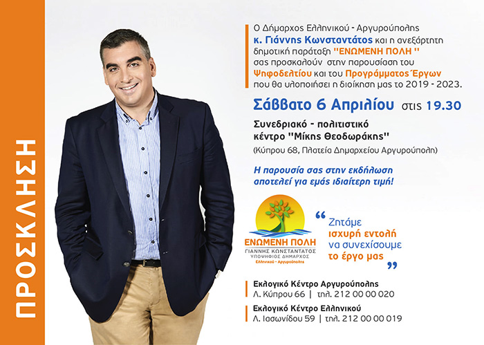 Γιάννης Κωνσταντάτος - Ενωμένη πόλη