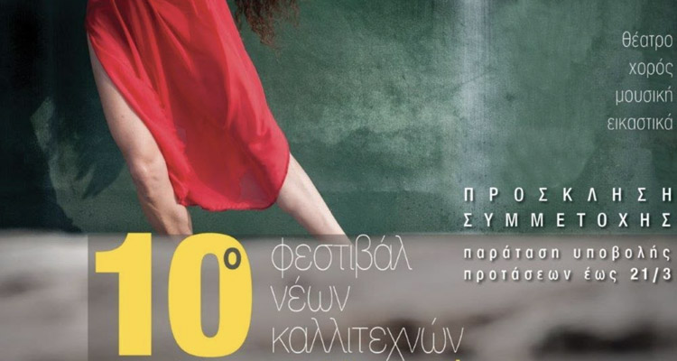 Φεστιβάλ Νέων Καλλιτεχνών