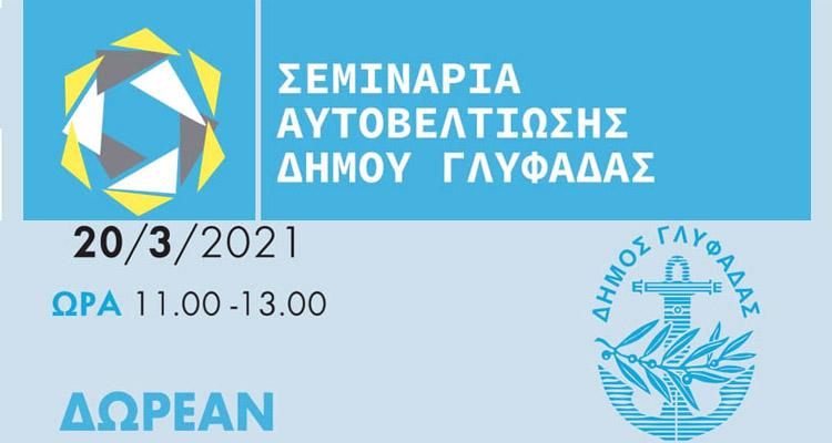 Δωρεάν σεμινάριο