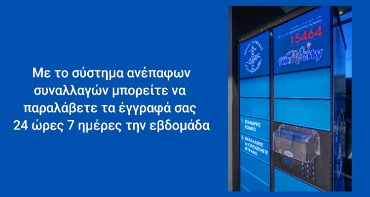 Παραλαβή εγγράφων Γλυφάδα