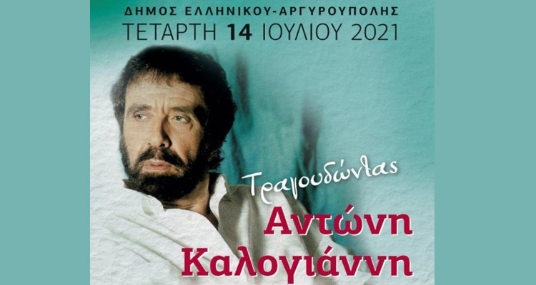 αφιέρωμα στον Αντώνη Καλογιάννη