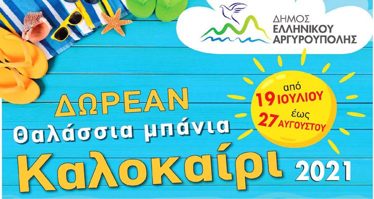 θαλάσσια μπάνια