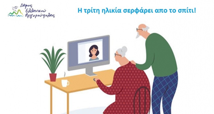 e-τρίτη ηλικία