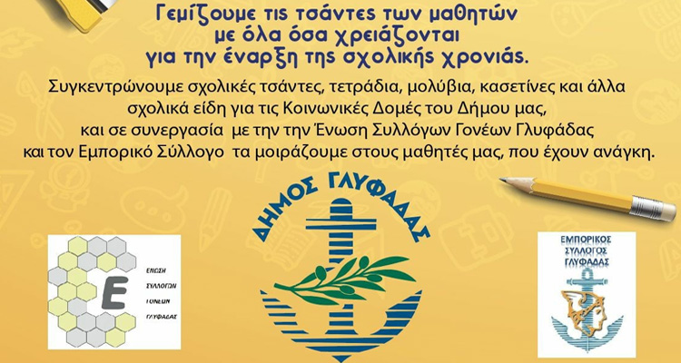 σχολικές τσάντες