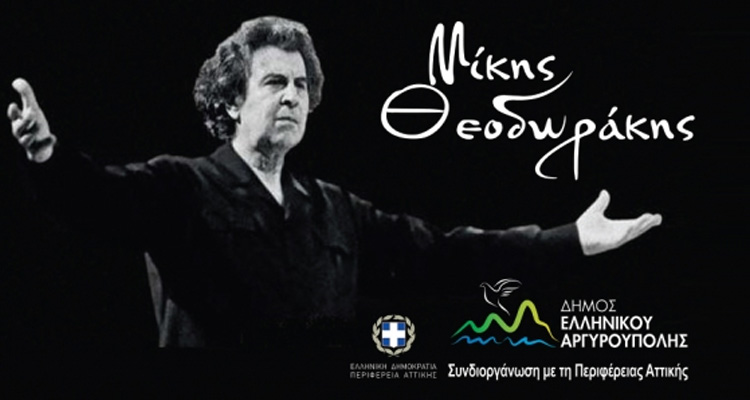 Μίκης Θεοδωράκης