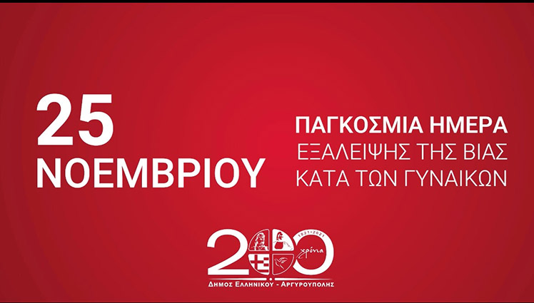 Παγκόσμιας Ημέρας Εξάλειψης της Βίας