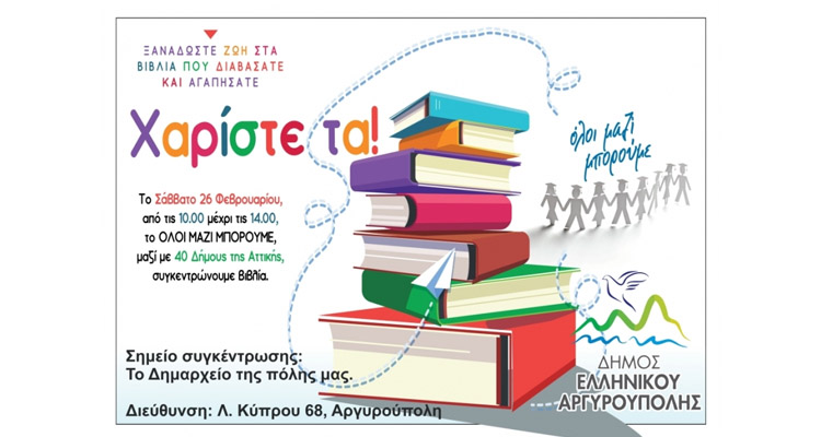 Συγκέντρωση βιβλίων