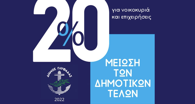 μείωση 20% στα δημοτικά τέλη