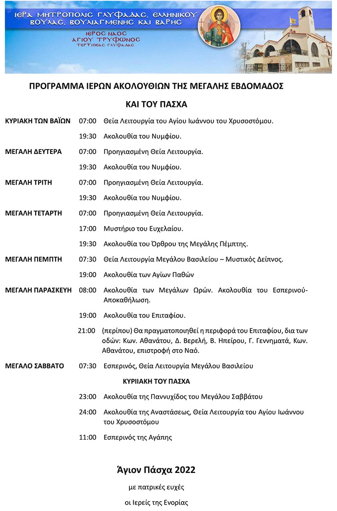 Πρόγραμμα Ιερών Ακολουθιών