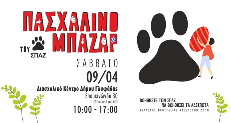 Πασχαλινό παζάρι - ΣΠΑΖ