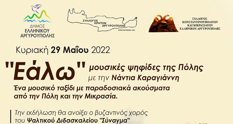 "Εάλω" μουσικές ψηφίδες